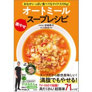 【期間限定価格 2023年4月5日まで】おなかいっぱい食べてもマイナス10kg！ オートミール楽やせスープレシピ（宝島社） [電子書籍]