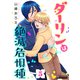 ダーリンは絶滅危惧種（5）（コンパス） [電子書籍]