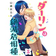 ダーリンは絶滅危惧種（5）（コンパス） [電子書籍]