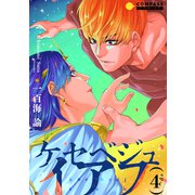 ケセベジュイアフ（単話版4）（コンパス） [電子書籍]
