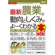 図解入門業界研究 最新農業の動向としくみがよ～くわかる本（第2版）（秀和システム） [電子書籍]