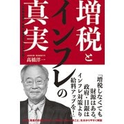 増税とインフレの真実（秀和システム） [電子書籍]