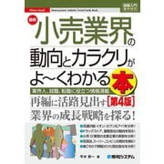 図解入門業界研究 最新小売業界の動向とカラクリがよ～くわかる本（第4版）（秀和システム） [電子書籍]