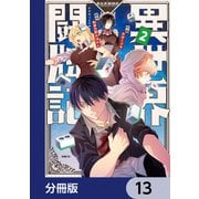 異世界闘牌記【分冊版】 13（KADOKAWA） [電子書籍]