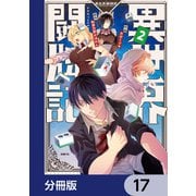 異世界闘牌記【分冊版】 17（KADOKAWA） [電子書籍]