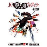 【単話】JC、殺人鬼やめました 第十五話（KADOKAWA） [電子書籍]