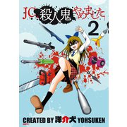 JC、殺人鬼やめました 2（KADOKAWA） [電子書籍]