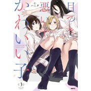 目つき悪い子かわいい子 3（KADOKAWA） [電子書籍]