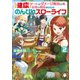 【健康】チートでダメージ無効の俺、辺境を開拓しながらのんびりスローライフする 2（KADOKAWA） [電子書籍]