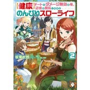 【健康】チートでダメージ無効の俺、辺境を開拓しながらのんびりスローライフする 2（KADOKAWA） [電子書籍]
