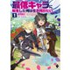 最低キャラに転生した俺は生き残りたい1（KADOKAWA） [電子書籍]