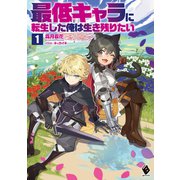 最低キャラに転生した俺は生き残りたい1（KADOKAWA） [電子書籍]