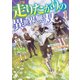 走りたがりの異世界無双 ～毎日走っていたら、いつの間にか世界最速と呼ばれていました～1（KADOKAWA） [電子書籍]