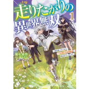 走りたがりの異世界無双 ～毎日走っていたら、いつの間にか世界最速と呼ばれていました～1（KADOKAWA） [電子書籍]