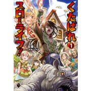 くたばれスローライフ！ 1（KADOKAWA） [電子書籍]