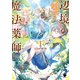 辺境の魔法薬師 ～自由気ままな異世界ものづくり日記～1（KADOKAWA） [電子書籍]