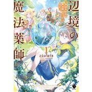 辺境の魔法薬師 ～自由気ままな異世界ものづくり日記～1（KADOKAWA） [電子書籍]