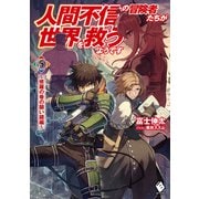 人間不信の冒険者たちが世界を救うようです 5 ～修羅の巷の願い鏡編～（KADOKAWA） [電子書籍]