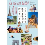 フランス人は生きる喜びを知っている 人生に貪欲なパリジャンに囲まれてみつけた小さな幸せ（KADOKAWA） [電子書籍]