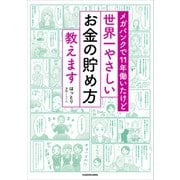 メガバンクで11年働いたけど　世界一やさしいお金の貯め方教えます（KADOKAWA） [電子書籍]