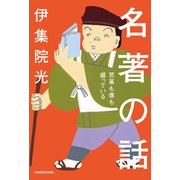 名著の話 芭蕉も僕も盛っている（KADOKAWA） [電子書籍]