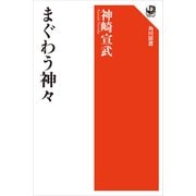 まぐわう神々（KADOKAWA） [電子書籍]