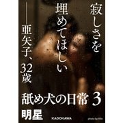 寂しさを埋めてほしい――亜矢子、32歳 舐め犬の日常3（KADOKAWA） [電子書籍]