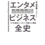 エンタメビジネス全史 「IP先進国ニッポン」の誕生と構造（日経BP出版） [電子書籍]