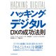 ハッキング・デジタル DXの成功法則（日経BP出版） [電子書籍]