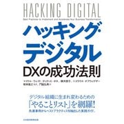 ハッキング・デジタル DXの成功法則（日経BP出版） [電子書籍]