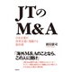JTのM＆A 日本企業が世界企業に飛躍する教科書（日経BP出版） [電子書籍]