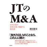 JTのM＆A 日本企業が世界企業に飛躍する教科書（日経BP出版） [電子書籍]