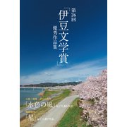 第26回「伊豆文学賞」優秀作品集（マイルスタッフ） [電子書籍]