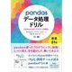 pandasデータ処理ドリル Pythonによるデータサイエンスの腕試し（翔泳社） [電子書籍]