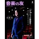 音楽の友 2023年4月号（音楽之友社） [電子書籍]