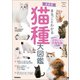 Gakken Pet Books 決定版 まるごとわかる 猫種大図鑑（学研） [電子書籍]