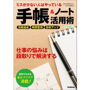 仕事の教科書mini ミスが少ない人はやっている 手帳＆ノート活用術 オールカラー（学研） [電子書籍]