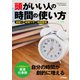 仕事の教科書mini 頭がいい人の時間の使い方 オールカラー（学研） [電子書籍]