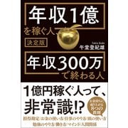 決定版 年収1億を稼ぐ人、年収300万で終わる人（学研） [電子書籍]