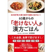 60歳からの「老けない人」の漢方ごはん（学研） [電子書籍]