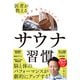 医者が教える 心と体が本当にととのう サウナ習慣（学研） [電子書籍]
