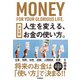 決定版 人生を変える、お金の使い方。（学研） [電子書籍]