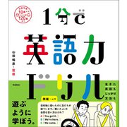 1分で英語力ドリル（学研） [電子書籍]