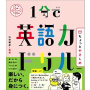 1分で英語力ドリル ちょっとやさしめ（学研） [電子書籍]