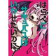 はらぺこサキュバスはいかせたいのに！（1）（講談社） [電子書籍]