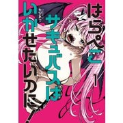 はらぺこサキュバスはいかせたいのに！（1）（講談社） [電子書籍]
