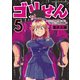ゴリせん～パニックもので真っ先に死ぬタイプの体育教師～（5）（講談社） [電子書籍]