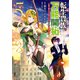転生貴族の万能開拓～【拡大＆縮小】スキルを使っていたら最強領地になりました～（5）（講談社） [電子書籍]