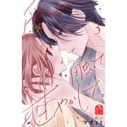 愛でて、触って、甘やかして。（3）（講談社） [電子書籍]