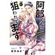 阿部くんに狙われてます 分冊版（41）（講談社） [電子書籍]